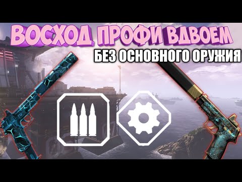 Видео: Восход профи вдвоем С ПИСТОЛЕТАМИ - Полное прохождение Warface