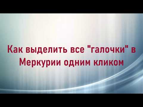 Видео: Как отметить все чекбоксы одной кнопкой на странице оформления ВСД