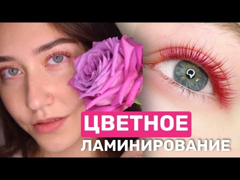 Видео: Ходят ли Клиенты на ЦВЕТНОЕ ЛАМИНИРОВАНИЕ ресниц