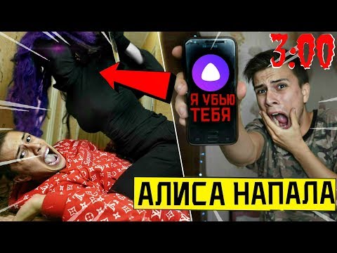 Видео: (СТРАШНО) АЛИСА НАПАЛА НА МЕНЯ в 3:00 * яндекс Алиса пришла в наш мир*