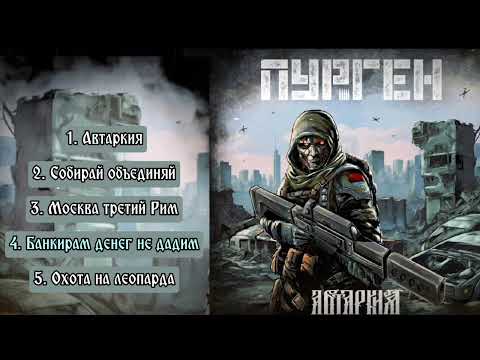 Видео: Purgen - Автаркия (2024) EP