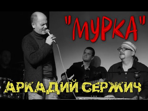 Видео: "Мурка" (неожиданное выступление) - Аркадий Сержич