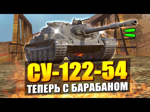 Видео: Лютейшая СУ-122-54 ТЕПЕРЬ С БАРАБАНОМ в Tanks Blitz