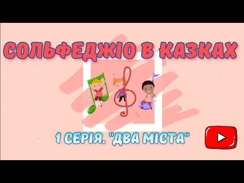 Видео: "СОЛЬФЕДЖІО В КАЗКАХ" 1 серія "Два міста"