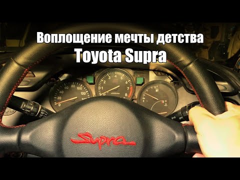 Видео: Воплощение мечты детства Toyota Supra