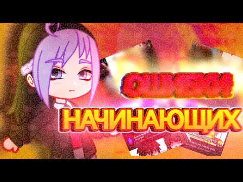 Видео: Ошибки начинающих / kaibutsy