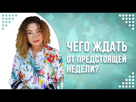 Видео: 👆Предупреждение на неделю❗️