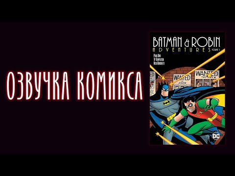 Видео: Batman and Robin Adventures №1 - Русская озвучка (Motion comic)