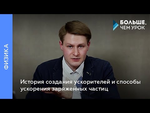 Видео: История создания ускорителей и способы ускорения заряженных частиц