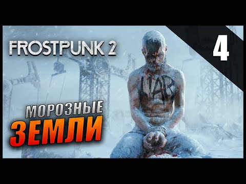 Видео: Прохождение Frostpunk 2 и Обзор [4K] Часть 4 - Морозные земли