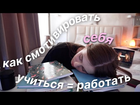 Видео: Как Смотивировать Себя На Учебу После Каникул | BACK TO SCHOOL