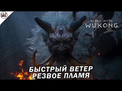 Видео: Black Myth: Wukong 🔥 Босс #68. Быстрый ветер, Резвое пламя