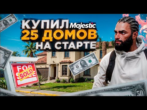 Видео: КУПИЛ 25 ДОМОВ НА ОТКРЫТИИ СЕРВЕРА в GTA 5 MAJESTIC RP
