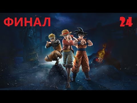 Видео: Прохождение Jump Force часть 24 - Свет и Тьма (ФИНАЛ)