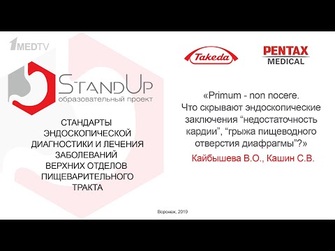 Видео: StandUp Воронеж. Что скрывает заключение "недостаточность кардии"? Кайбышева В.О., Кашин С.В.