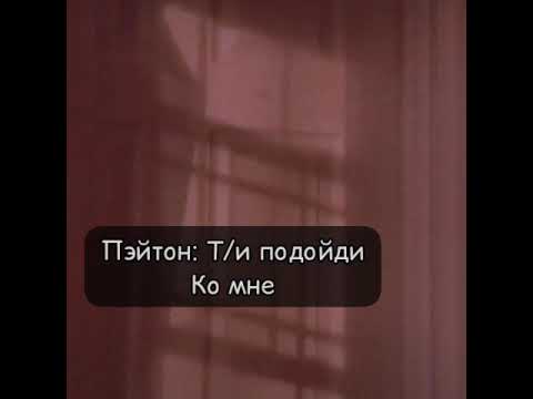 Видео: 😈~Pov~17 серия~Страдания изгоя ~Payton Moormeier~