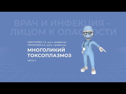 Видео: 21.02.2021 15:30 Многоликий токсоплазмоз  Клинический случай