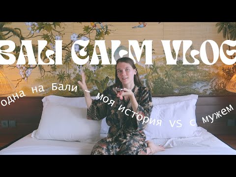 Видео: ОДНА НА БАЛИ - СТОИТ ЛИ // спокойные дни в Убуде // чайный магазин // йога Барн
