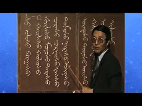 Видео: Монгол бичгийн хичээл 2 р бүлэг № 12