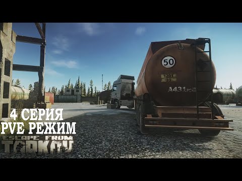 Видео: Тарков ПВЕ Режим - Серия 4. Прокачка с нуля в PVE Escape from Tarkov