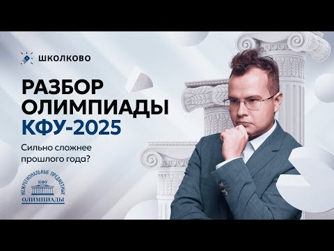 Видео: Разбор олимпиады КФУ-2025