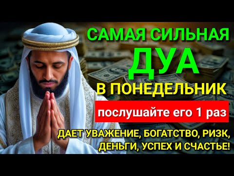 Видео: 💝 Дуа В понедельник Очень сложные проблемы будут решены #дуа 🤍🤲