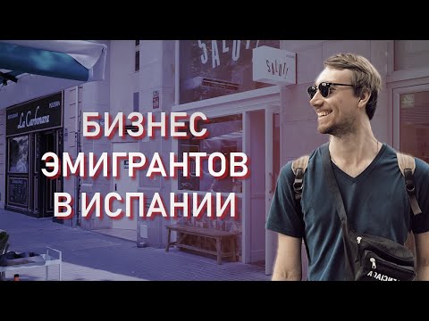 Видео: КАК ОТКРЫТЬ БИЗНЕС В ИСПАНИИ // Истории успешных проектов