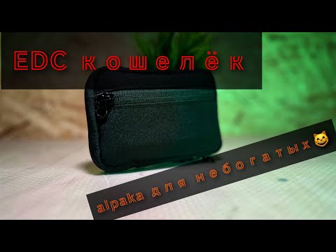 Видео: Бюджетный #edc кошелёк | edc #pouch