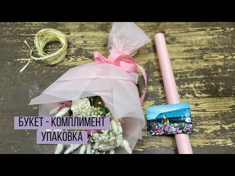 Видео: БУКЕТ-КОМПЛИМЕНТ/ УПАКОВКА БЮДЖЕТНОГО БУКЕТА/ БУКЕТ НА 47 Р/ ДЛЯ СЫНА НИЧЕГО НЕ ЖАЛКО