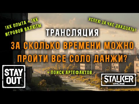 Видео: СКОРОСТНОЕ ПРОХОЖДЕНИЕ СОЛО ДАНЖЕЙ! +1кк опыта и денег! 429ый день в Зоне! Сталкер онлайн/StayOut