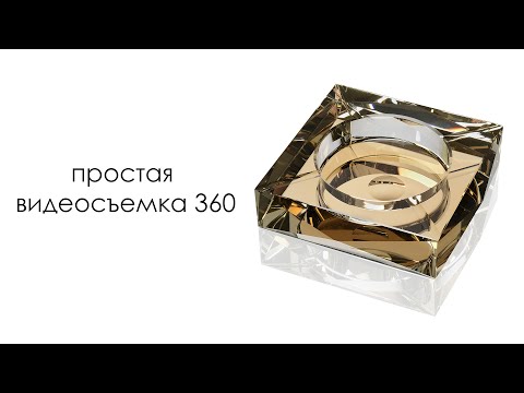 Видео: Видеосъёмка бронзовой пепельницы 360