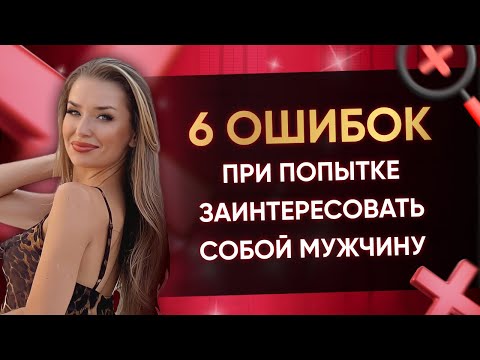 Видео: 6 ОШИБОК ПРИ ПОПЫТКЕ ЗАИНТЕРЕСОВАТЬ СОБОЙ МУЖЧИНУ