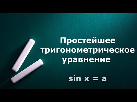 Видео: Простейшее тригонометрическое уравнение sin x = a