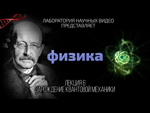 Видео: Физика. Лекция 6. Рождение Квантовой Механики