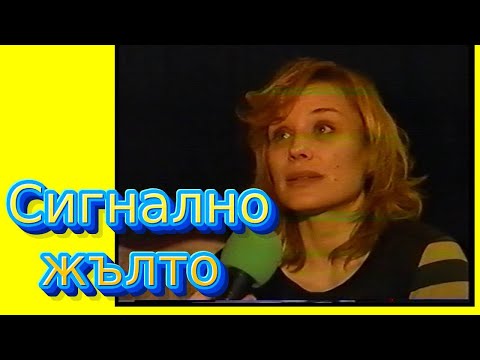 Видео: СИГНАЛНО ЖЪЛТО на прицел АНЯ ПЕНЧЕВА, СЛАВИ ТРИФОНОВ, ГЕНА ТРАЙКОВА, РУМЪНЕЦА, епизод 25