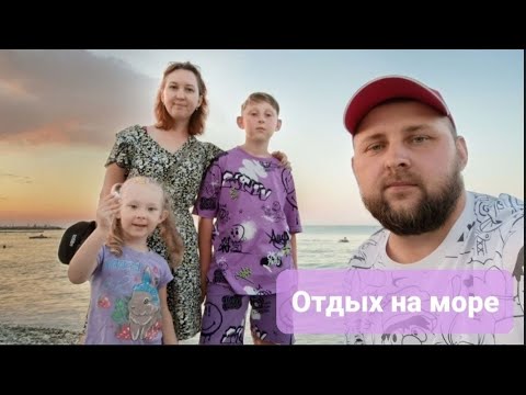 Видео: Отдых на море август 2024. Посёлок Тюменский, Небуг, Туапсе