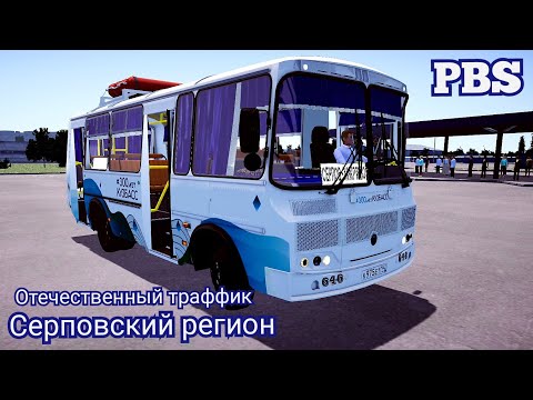 Видео: ПАЗ 32054 RST отечественный трафик на карте Серповский регион PBS