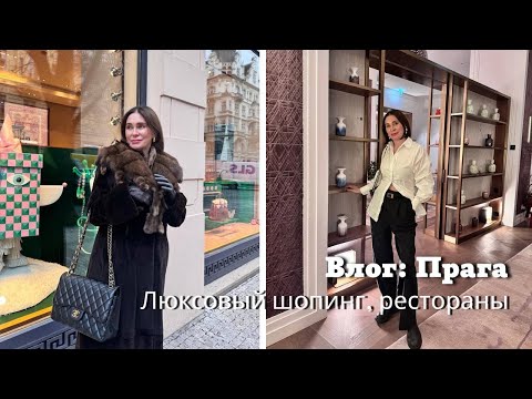 Видео: ПРАГА | Люксовый Шопинг, Рестораны, Прогулки