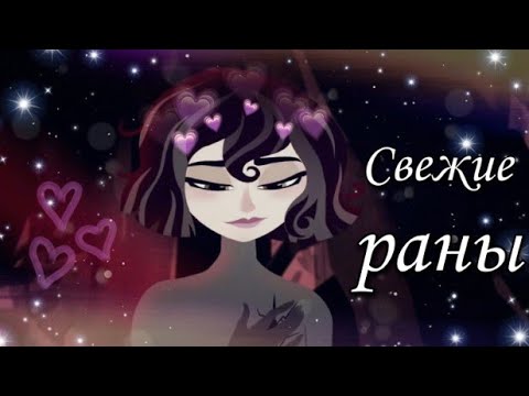 Видео: Кассандра "Свежие раны" (совместно с •*Dilena *•)