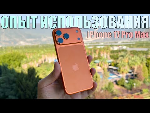 Видео: iPhone 17 Pro Max опыт использования за 3 недели! Царапается ли, дизайн, удачный айфон?