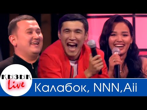 Видео: NNN, Калабок, Aii - ТОЛЫҚ ИНТЕРВЬЮ НЕ ТОТ АЯЛДАМА - Кызык LIVE