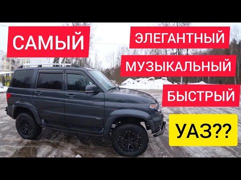 Видео: Самый красивый, музыкальный и быстрый УАЗ Патриот?!