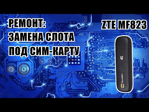 Видео: [РЕМОНТ] ZTE MF823 - замена слота сим-карты