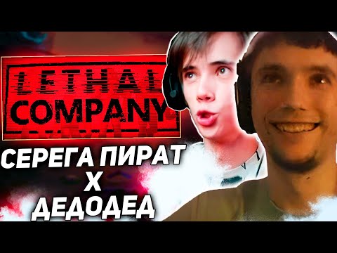 Видео: УГАРНЫЙ ЛЕТАЛ КОМПАНИ ОТ СЕРЕГИ ПИРАТА И ДЕДОДЕДА