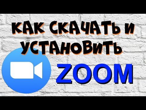 Видео: ZOOM. Как скачать и установить программу Зум на ноутбук и компьютер.