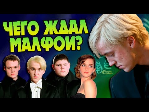 Видео: Почему у Драко Малфоя долго не было девушки?