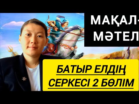 Видео: БАТЫР ЕЛДІҢ - СЕРКЕСІ. 2ШІ БӨЛІМ.#мақал #мәтел #жұмбақ #quiz