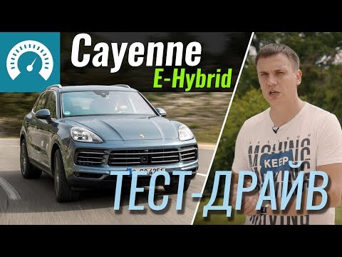 Видео: Cayenne: брать E-Hybrid или S-ку? Тест гибридного Порше Кайен