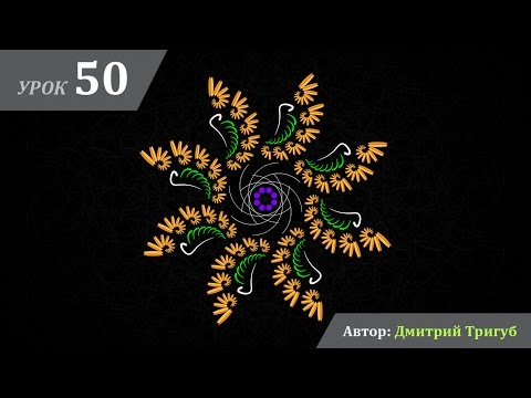 Видео: Уроки Adobe Illustrator. Урок №50: Как рисовать фракталы в Adobe Illustrator