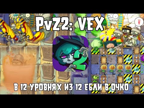 Видео: PvZ 2: VEX | Один из сложнейших модов, ведь он просто не доделан...